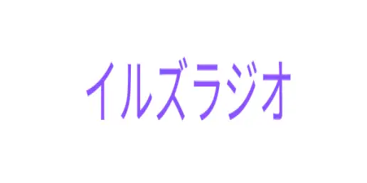 イージーリスニング